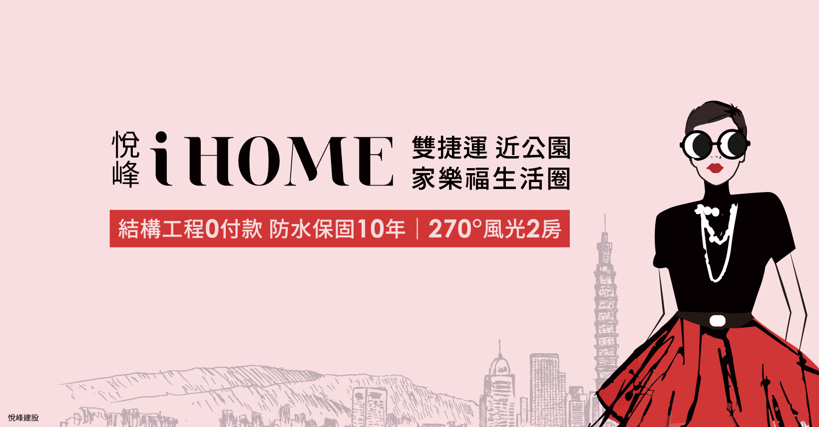 悅峰I HOME(悦峰IHOME)、新北市、土城區、建案