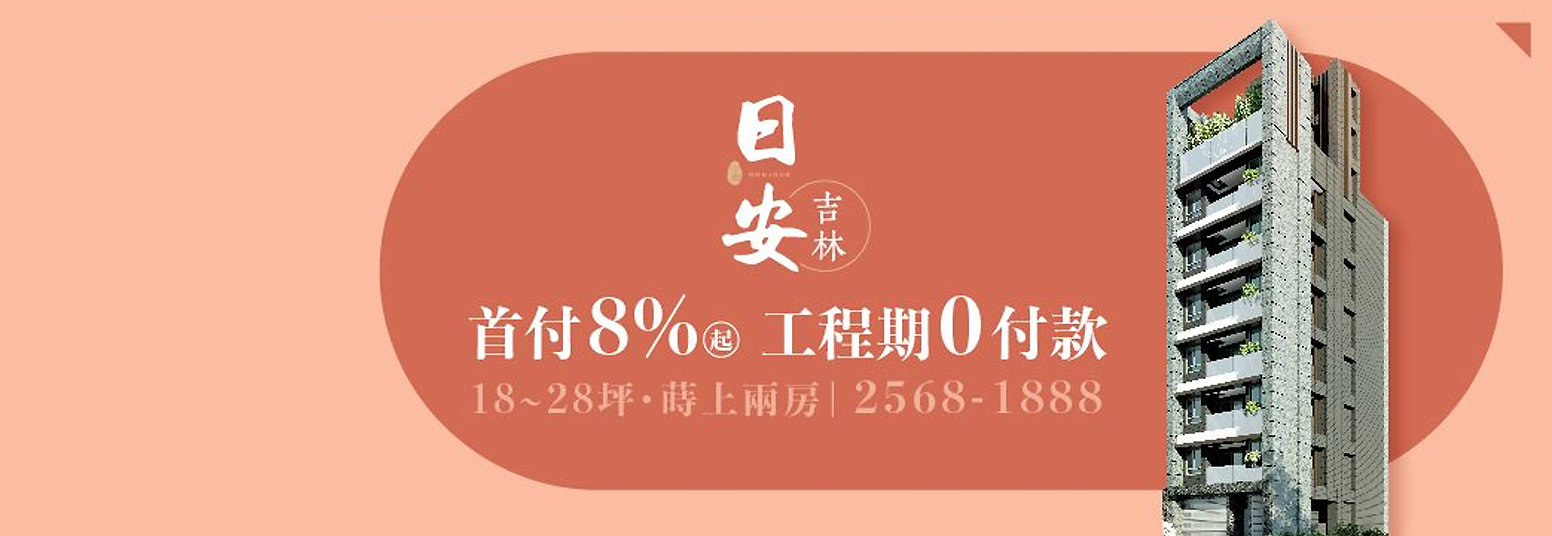 日安吉林、台北市、中山區、建案