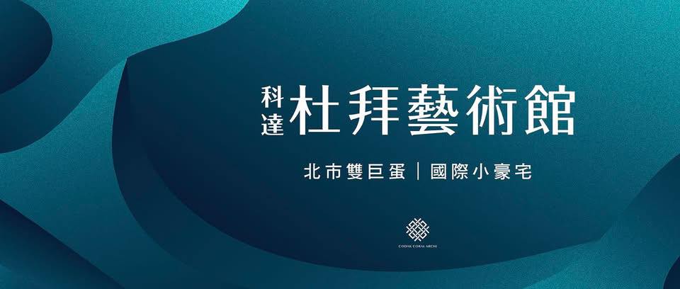 杜拜藝術館(科達大巨蛋案)、台北市、松山區、建案 杜拜藝術館(科達大巨蛋案)、台北市、松山區、建案