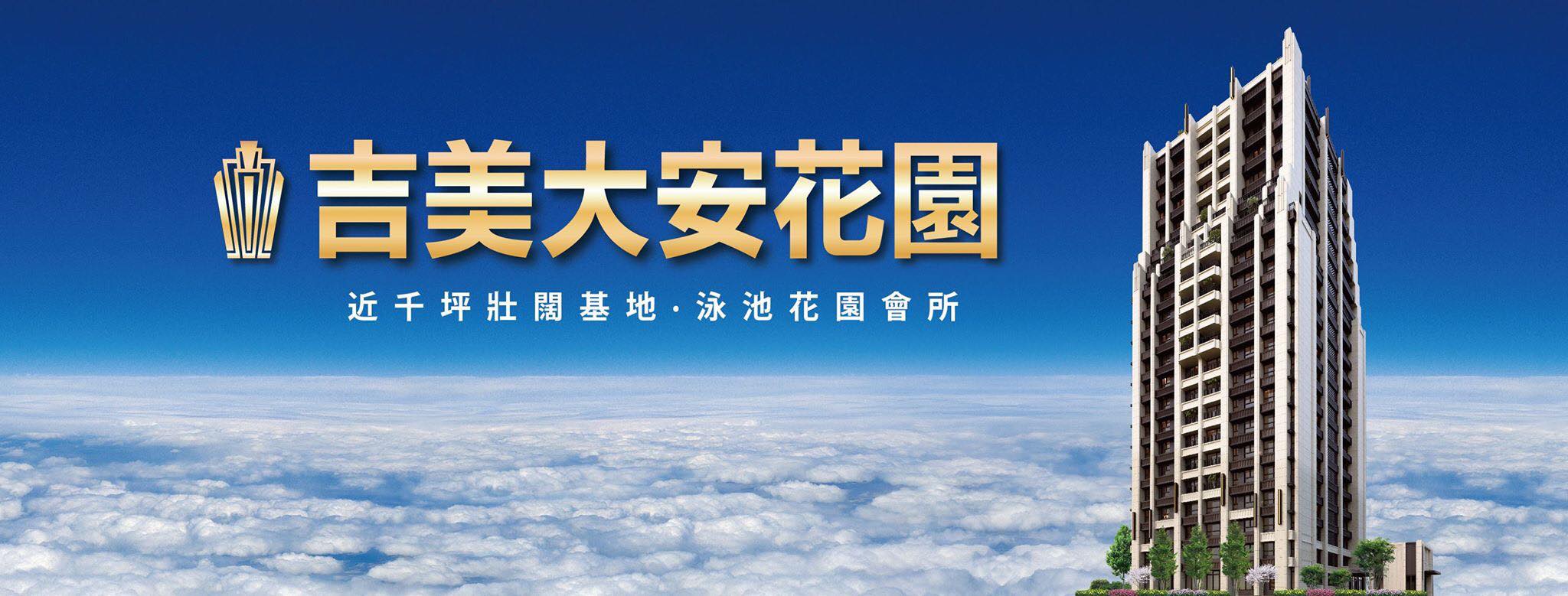 吉美大安花園(大安吉美)、台北市、大安區、建案