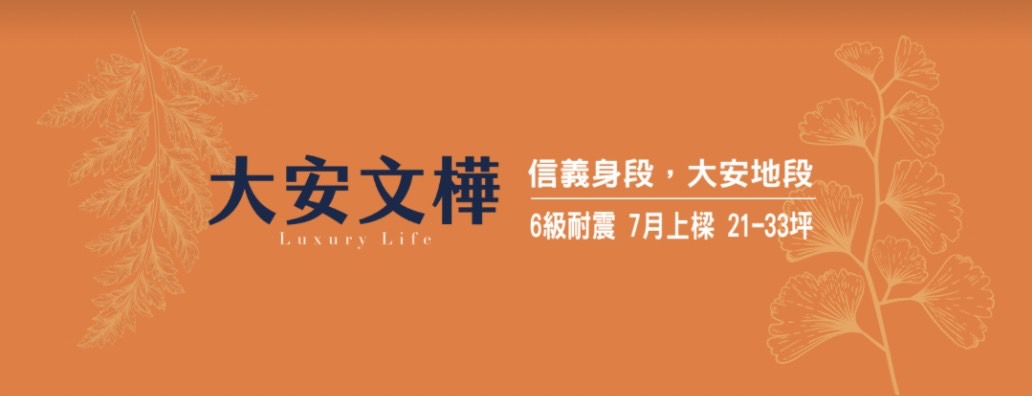 大安文樺(大安上品)、台北市、大安區、建案