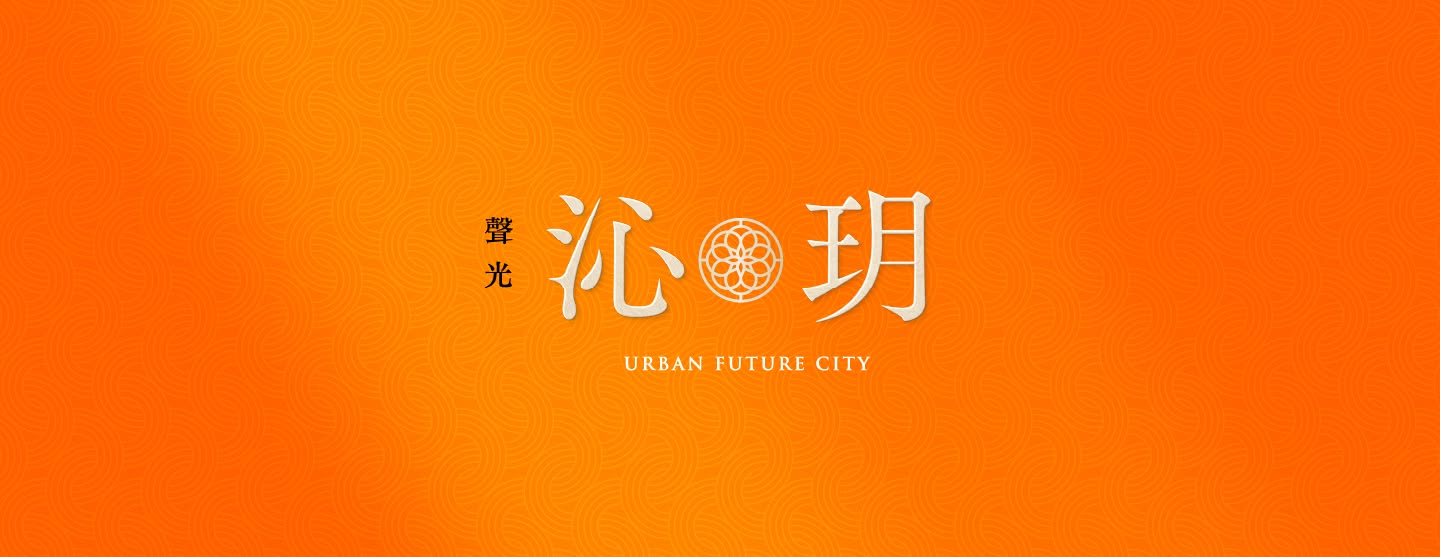 聲光沁玥、新北市、新店區、建案 聲光沁玥、新北市、新店區、建案