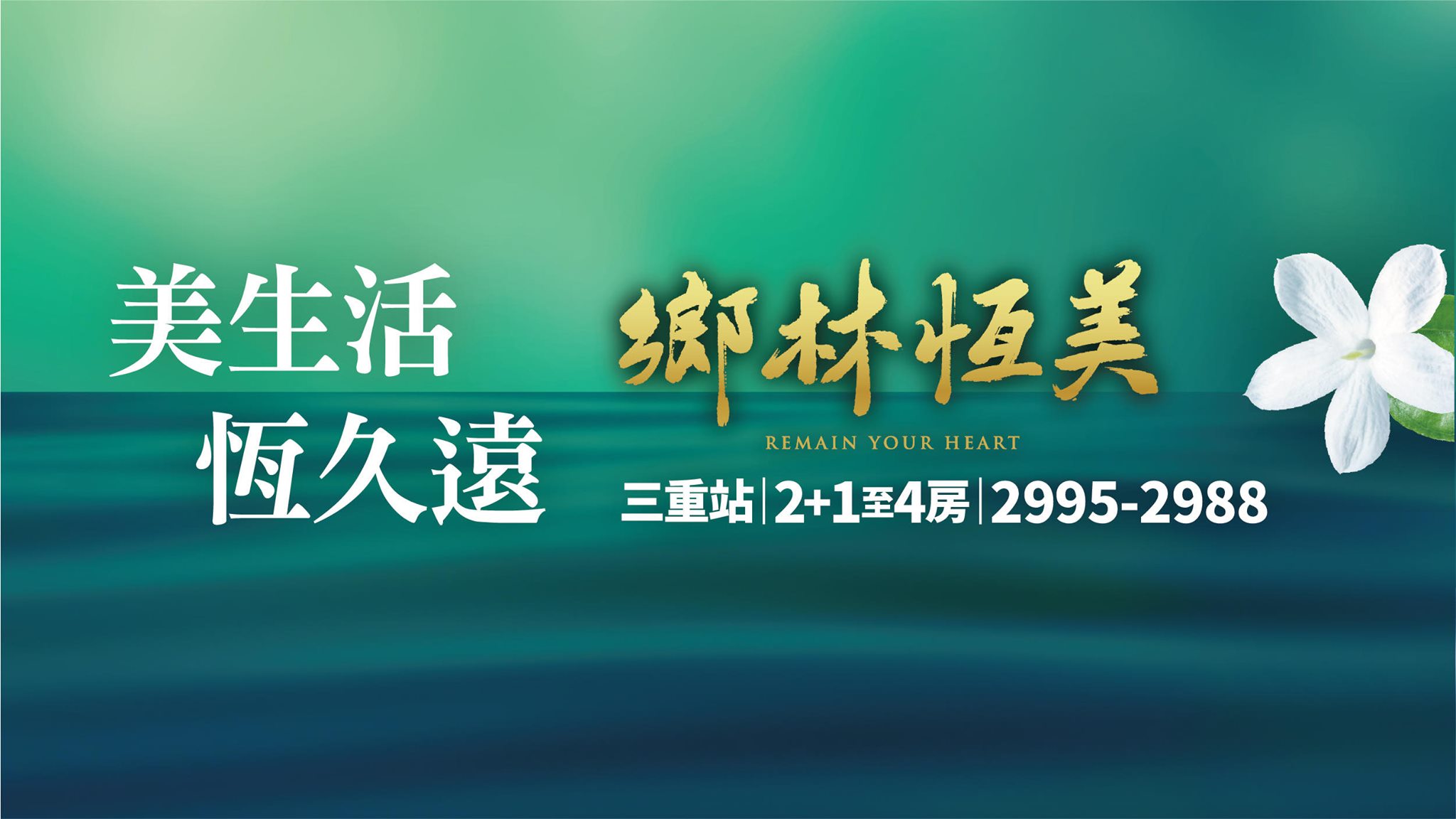 鄉林恆美、新北市、三重區、建案