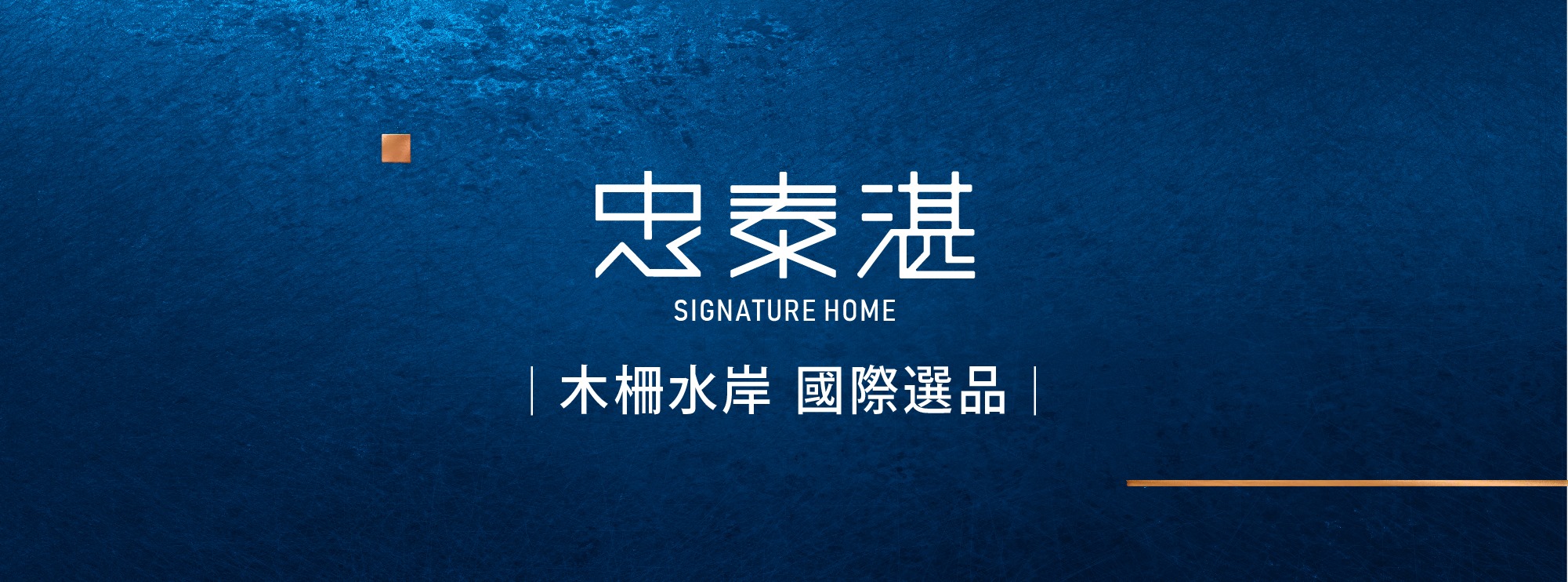 忠泰湛、台北市、文山區、建案