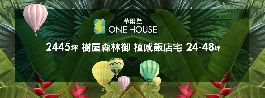 九昱希爾登One House、新北市、新店區、建案