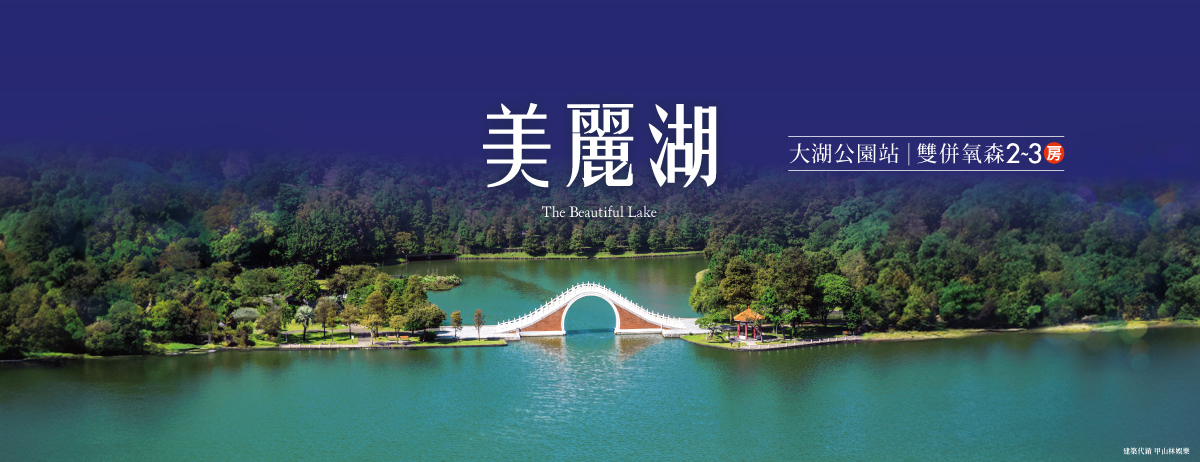 美麗湖、台北市、內湖區、建案 美麗湖、台北市、內湖區、建案