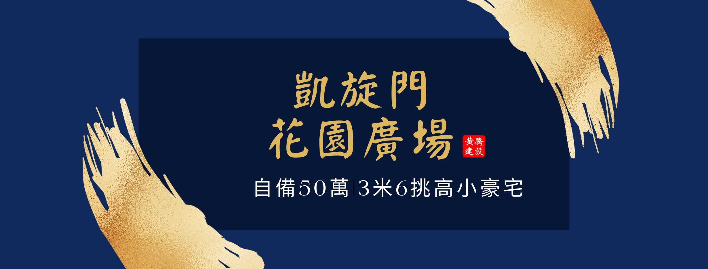 凱旋門花園廣場、新北市、深坑區、建案