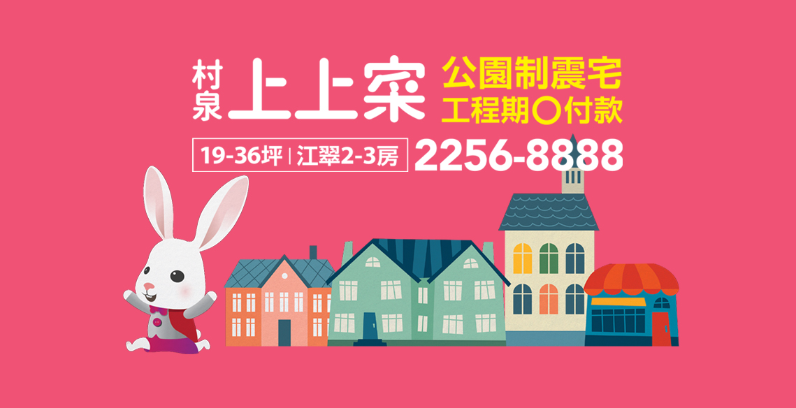 村泉上上寀(為家上彩)、新北市、板橋區、建案