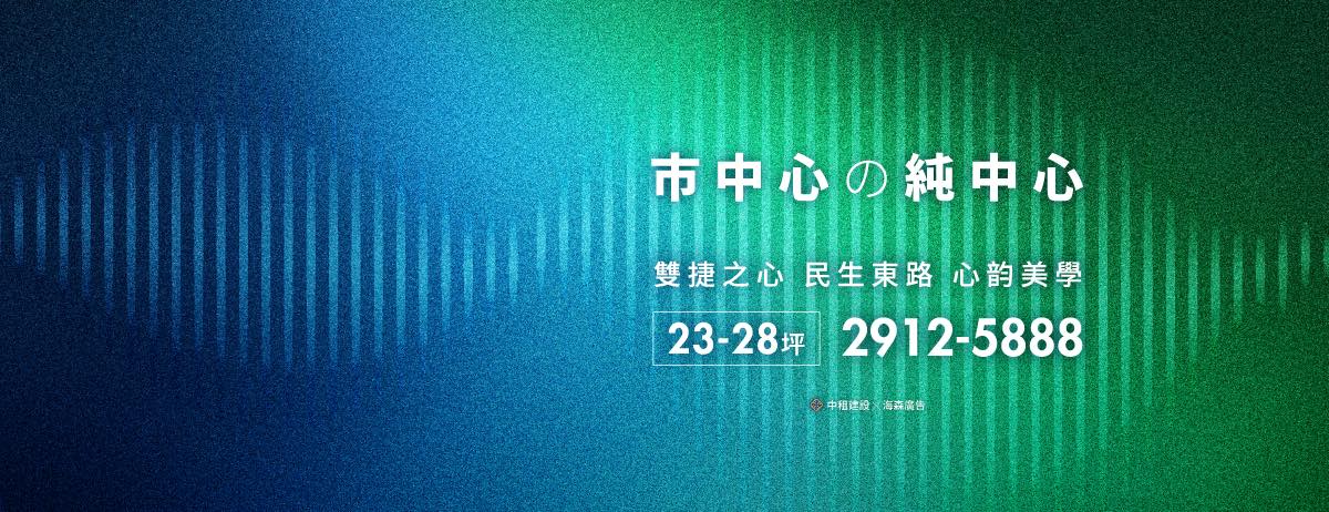 中租名笙、台北市、中山區、建案