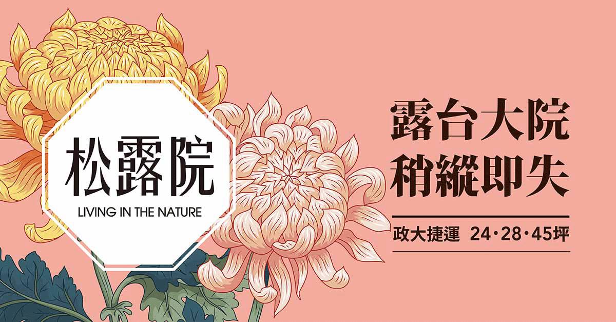 松露院、台北市、文山區、建案