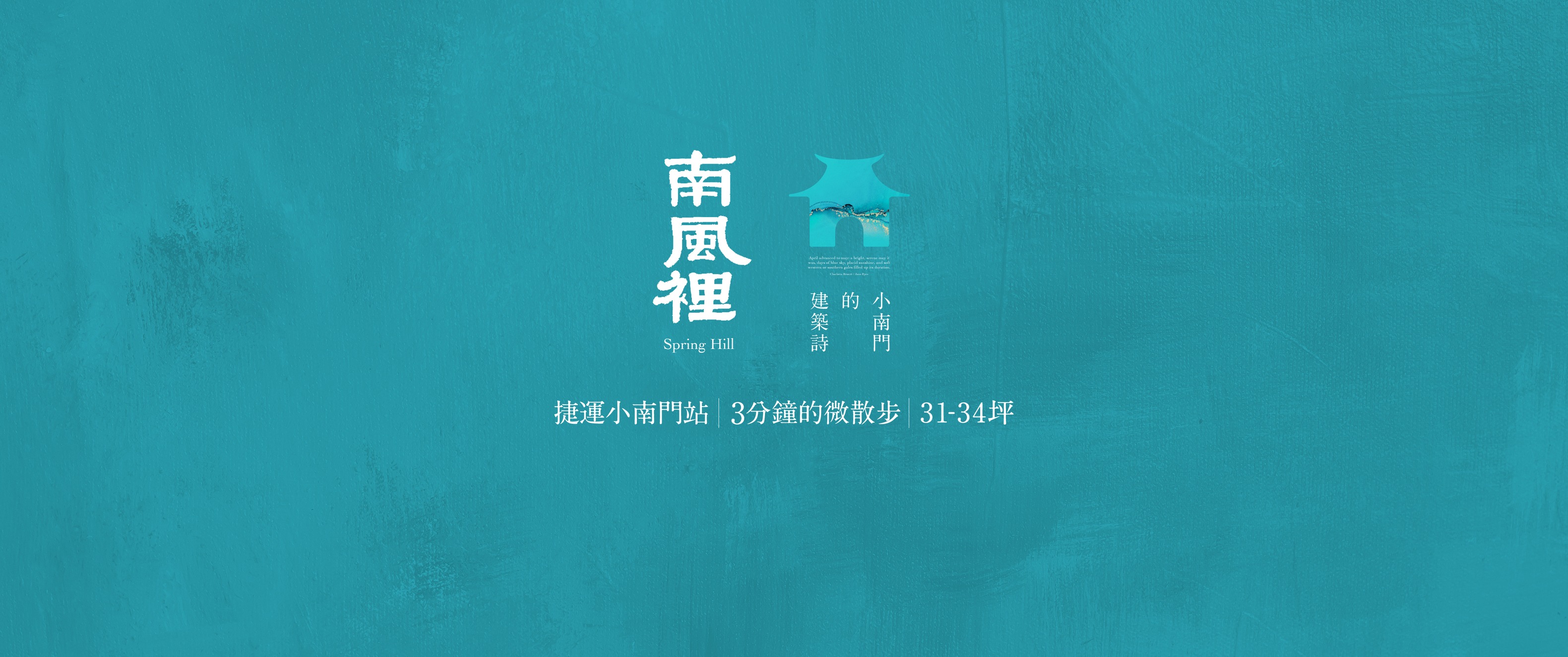 南風裡、台北市、中正區、建案