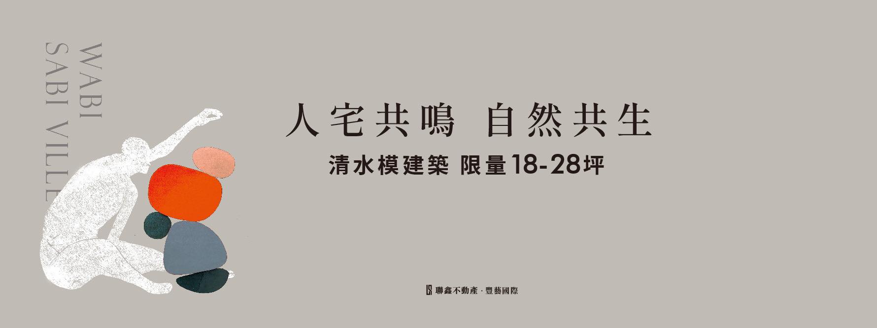 立陽山侘(山侘一生大樓區)、新北市、林口區、建案