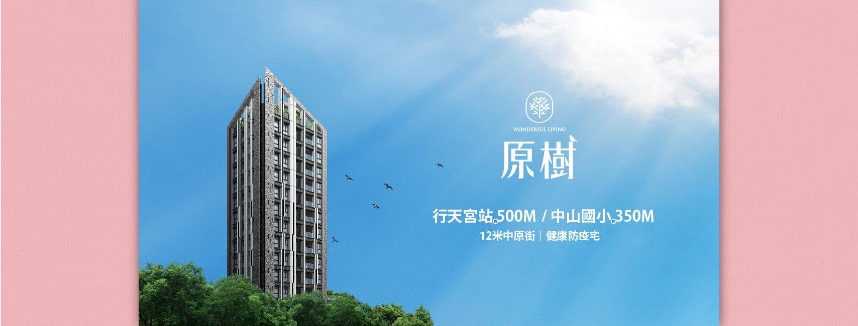原樹、台北市、中山區、建案