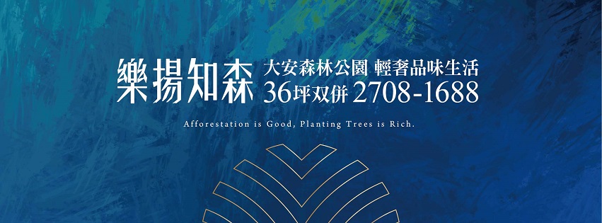 樂揚知森、台北市、大安區、建案