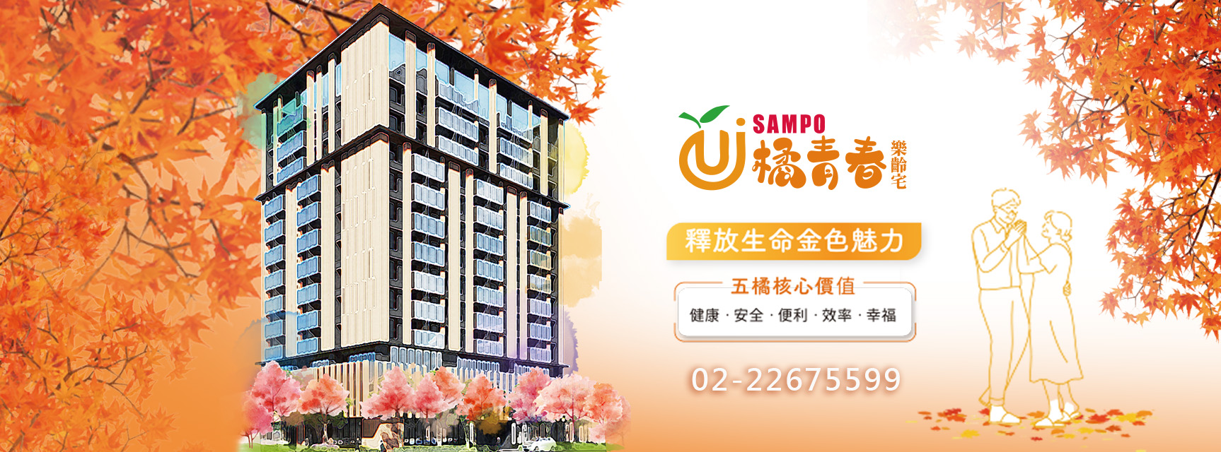 SAMPO橘青春樂齡宅(聲寶銀髮宅)、新北市、土城區、建案