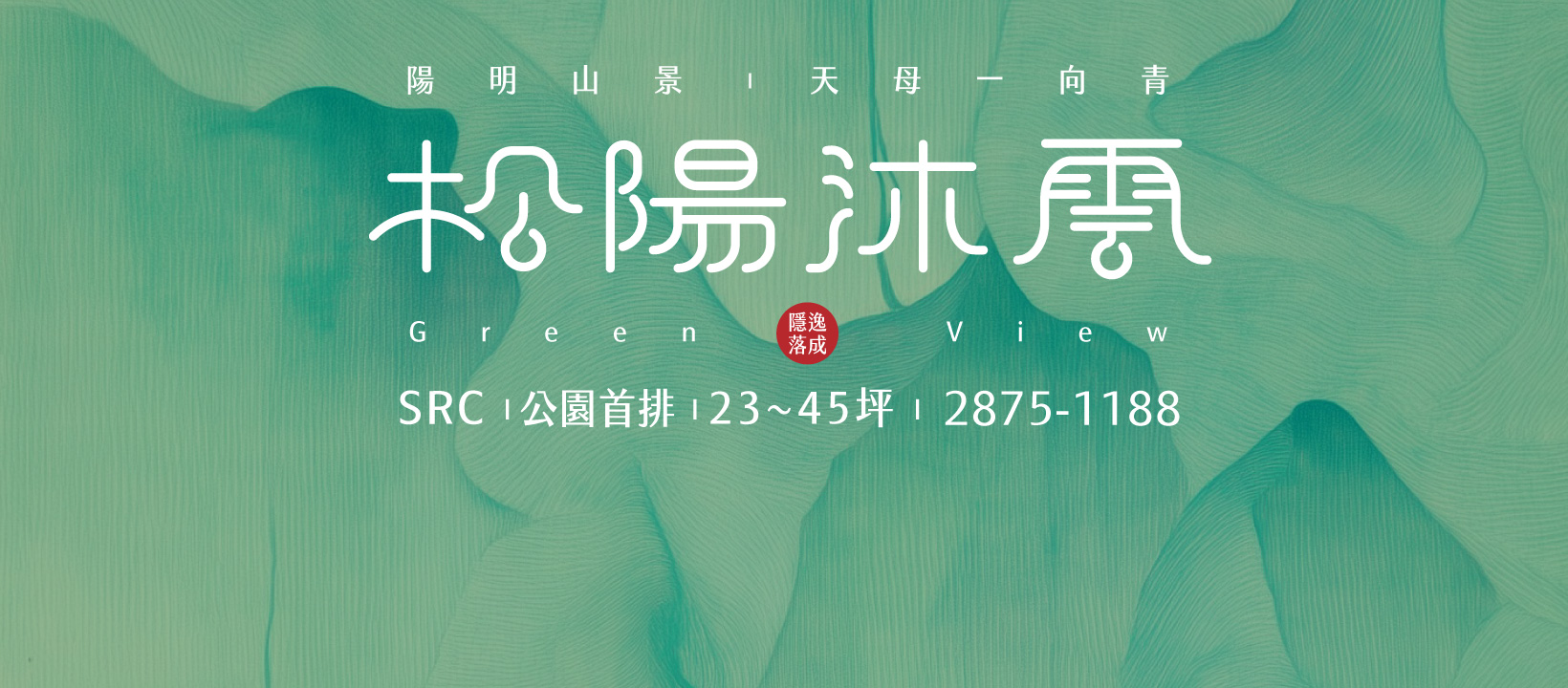 松陽沐雲(天和公園)、台北市、士林區、建案