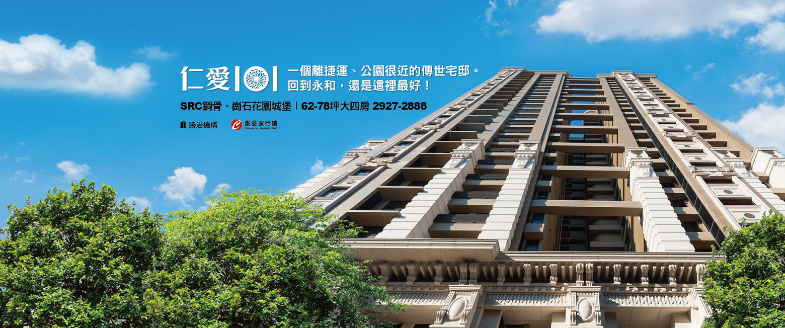 仁愛101、新北市、永和區、建案