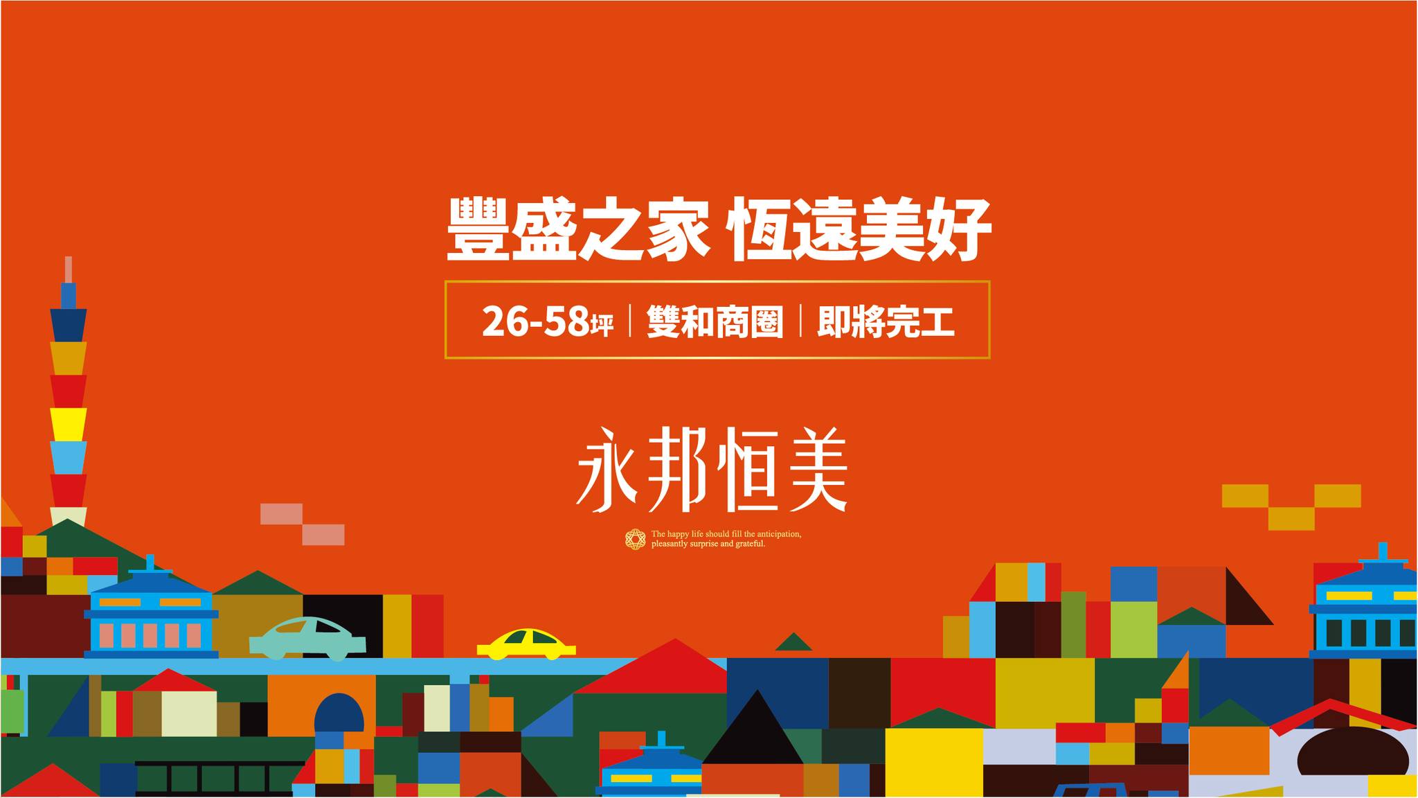永邦恆美(永邦恒美)、新北市、中和區、建案