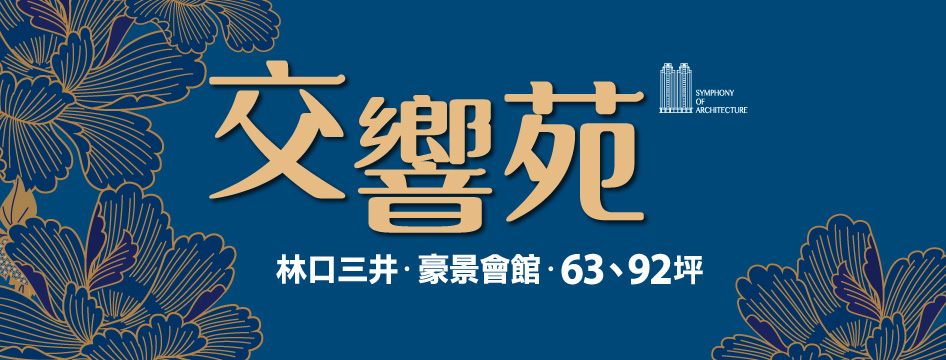 長虹交響苑、新北市、林口區、建案