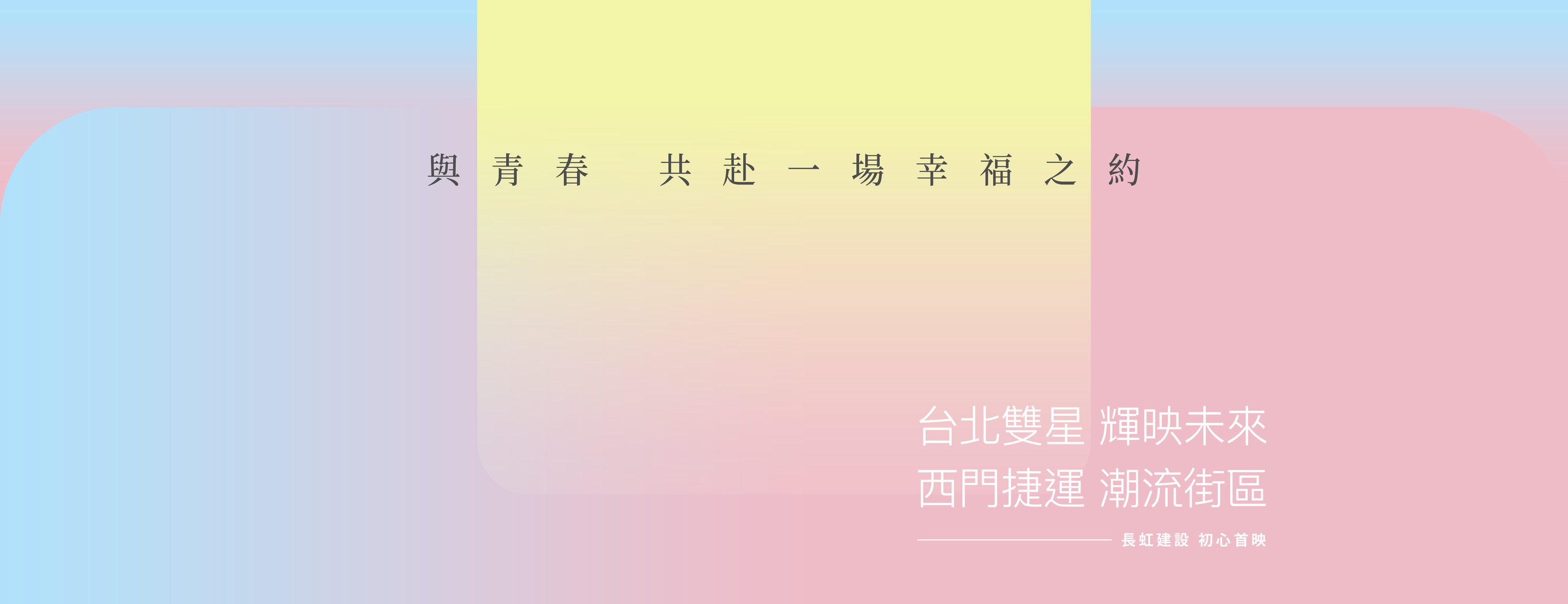長虹MVP(西門MVP/長虹西門特區)、台北市、萬華區、建案