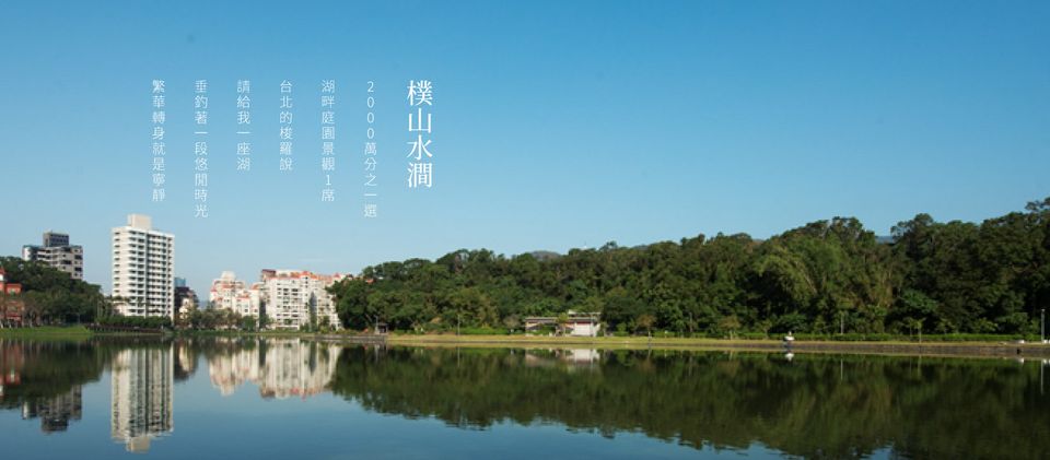 樸山水澗、台北市、內湖區、建案