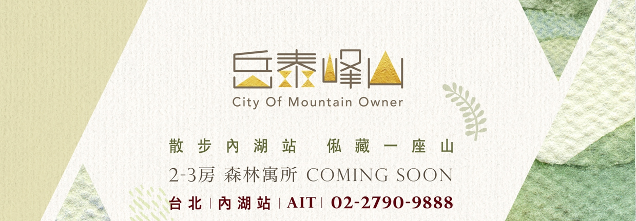 岳泰峰山(岳泰峯山)、台北市、內湖區、建案