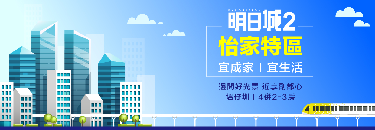 明日城2 怡家特區(明日城NO2 勝華迎家/明日城迎家/明日城2期勝華迎家)、新北市、泰山區、建案