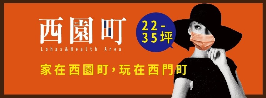西園町、台北市、萬華區、建案