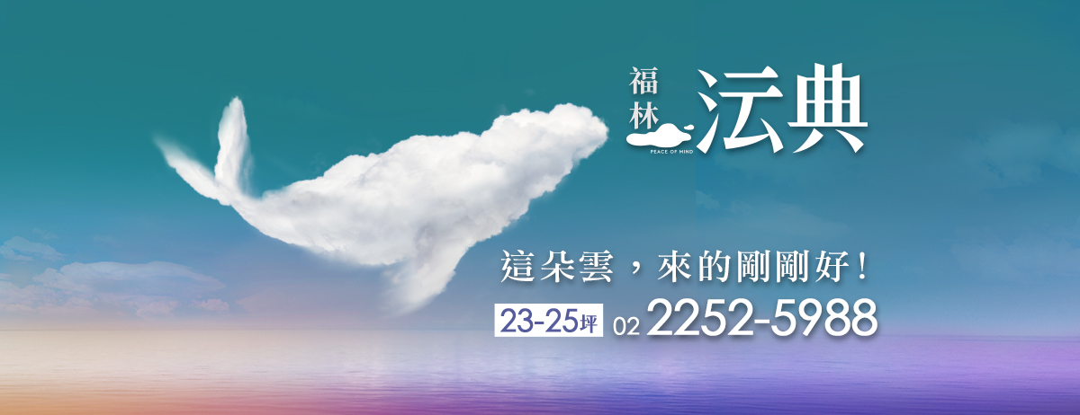 福林沄典、新北市、板橋區、建案