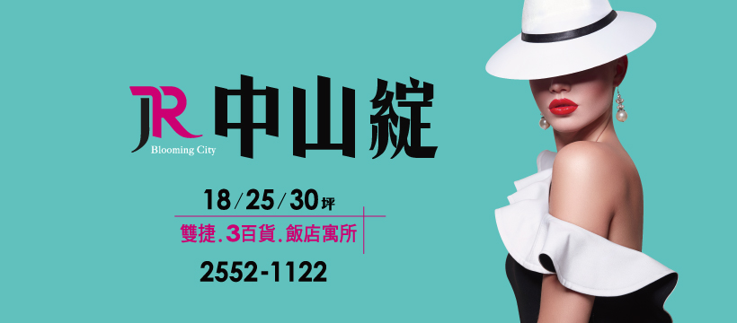 JR中山綻、台北市、大同區、建案