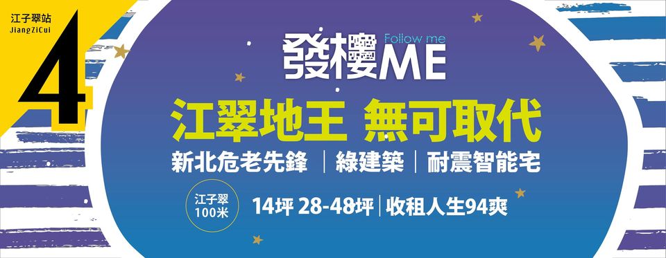發樓ME、新北市、板橋區、建案