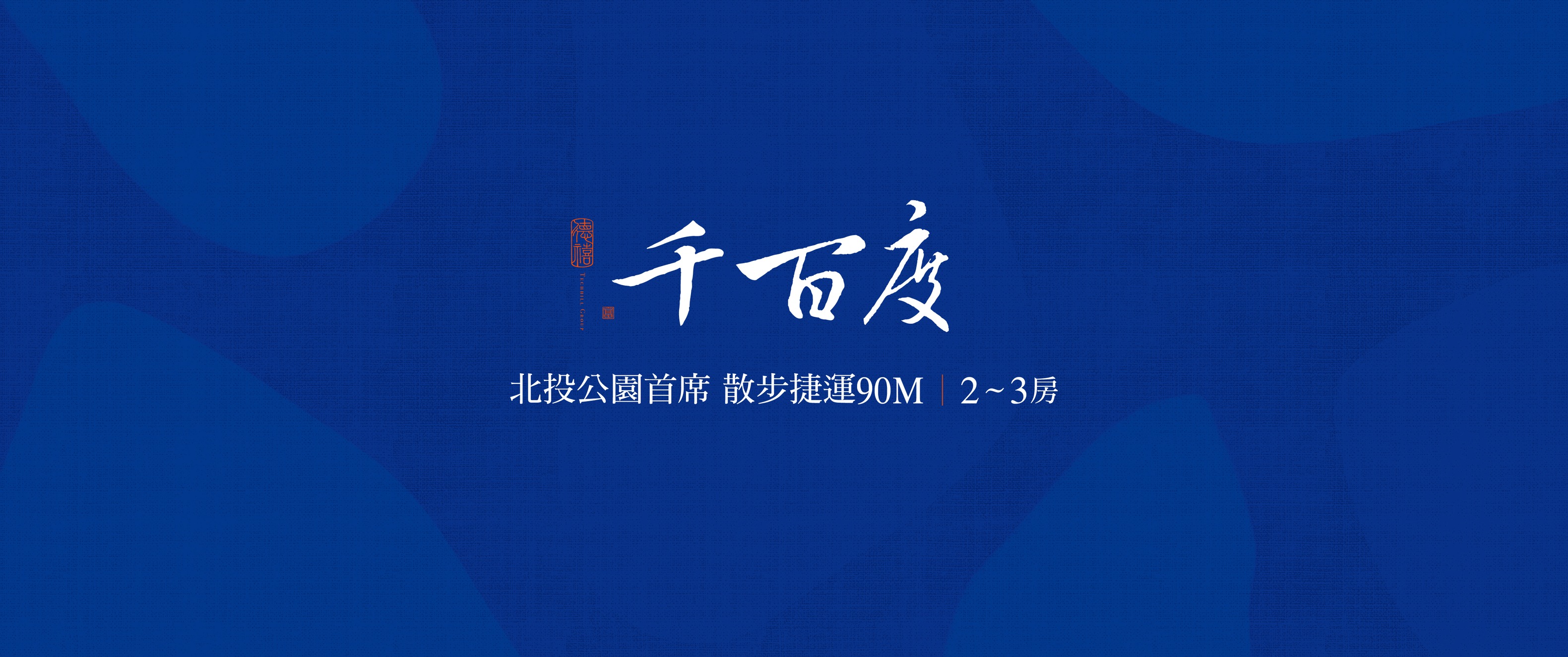 千百度、台北市、北投區、建案