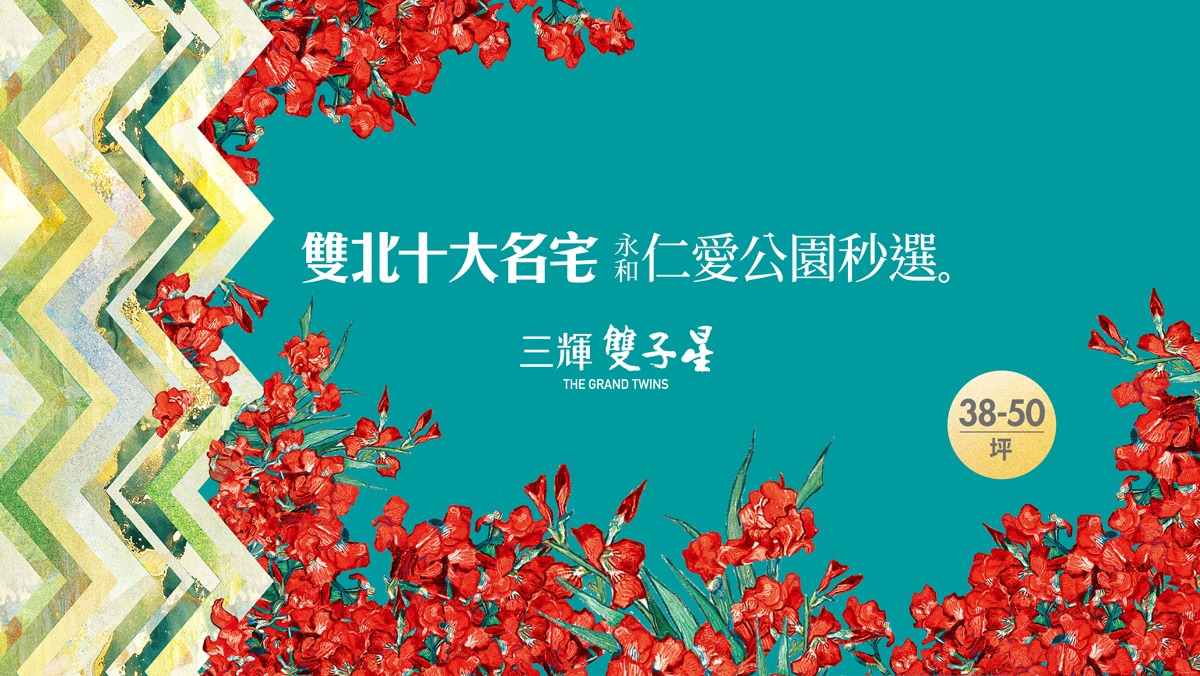 人文永和-三輝雙子星(永和雙子星)、新北市、永和區、建案