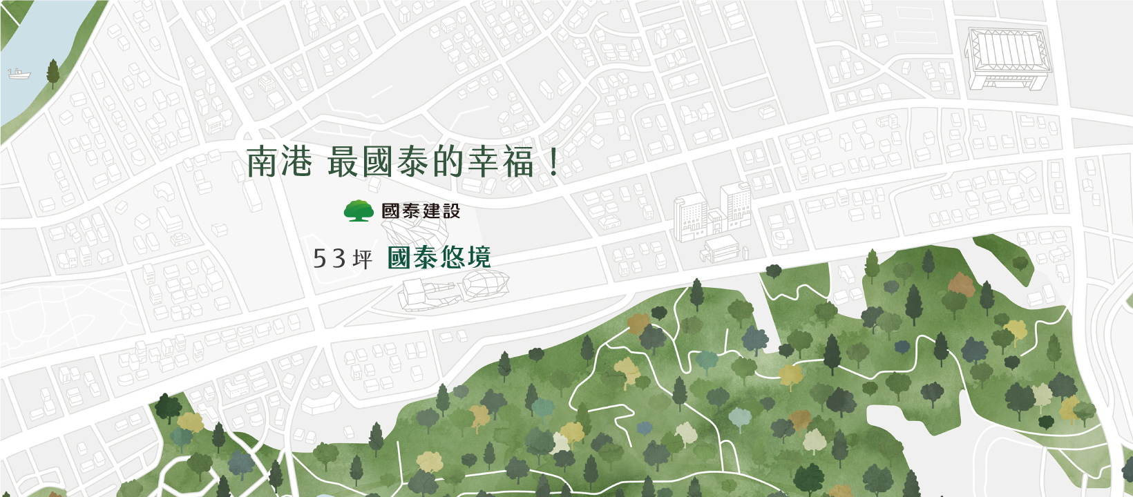 國泰悠境、台北市、南港區、建案