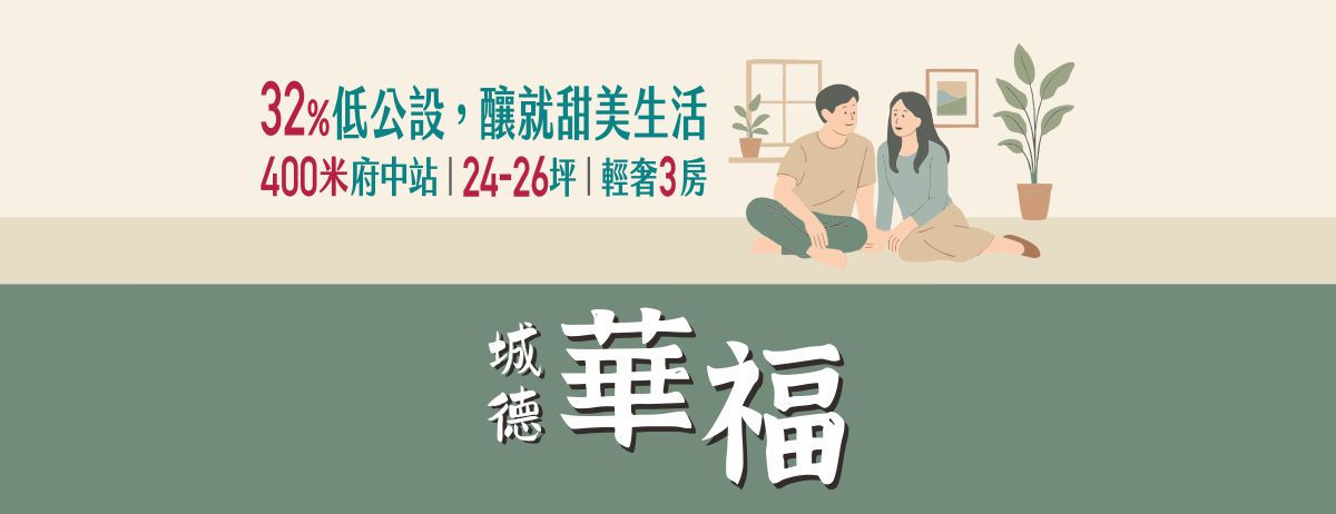 城德華福、新北市、板橋區、建案
