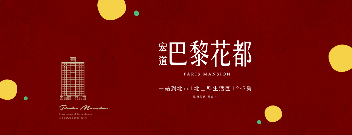 宏道巴黎花都、新北市、三重區、建案