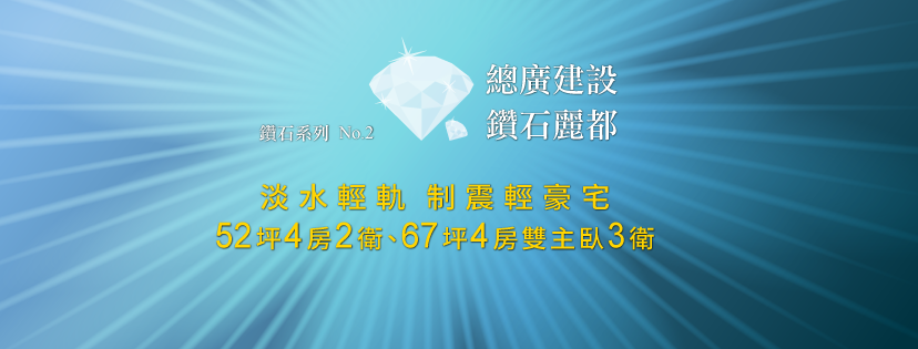 鑽石麗都、新北市、淡水區、建案