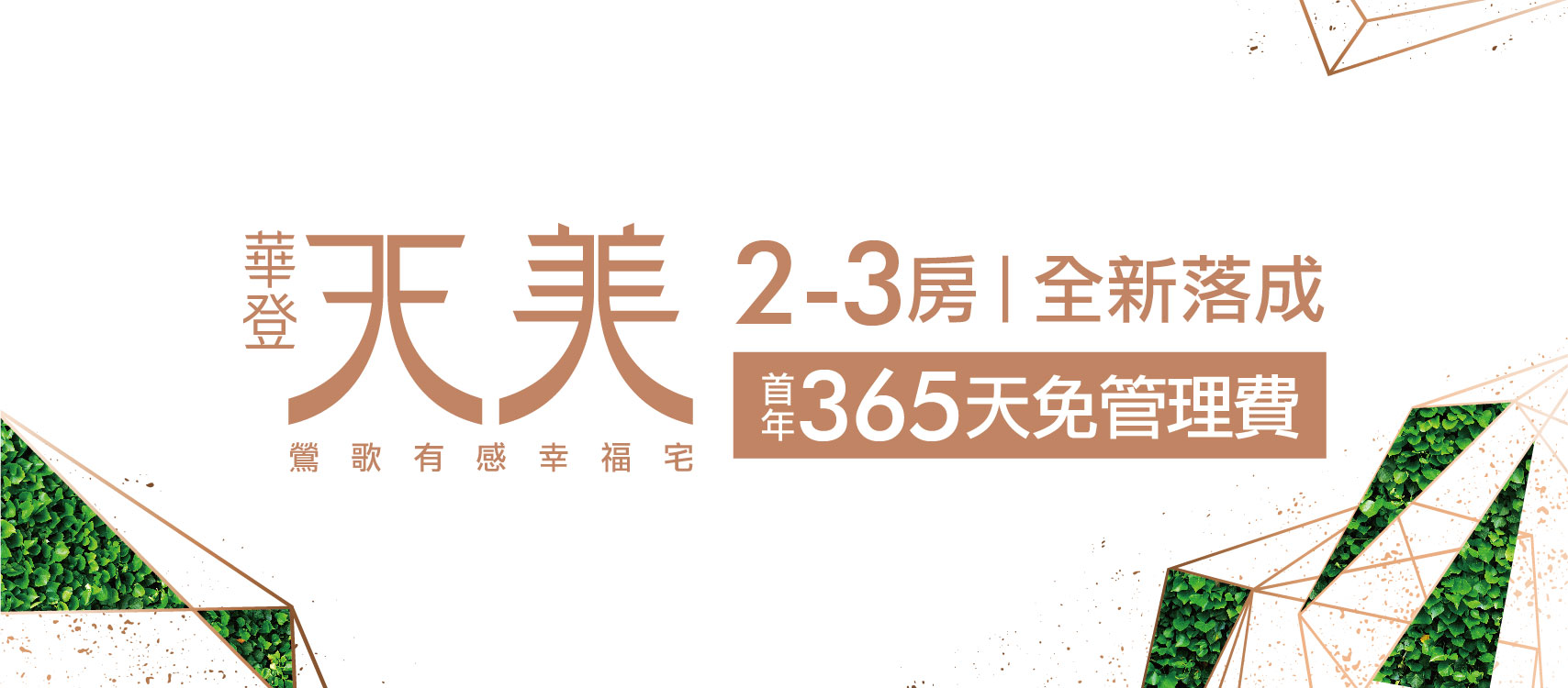 華登天美、新北市、鶯歌區、建案