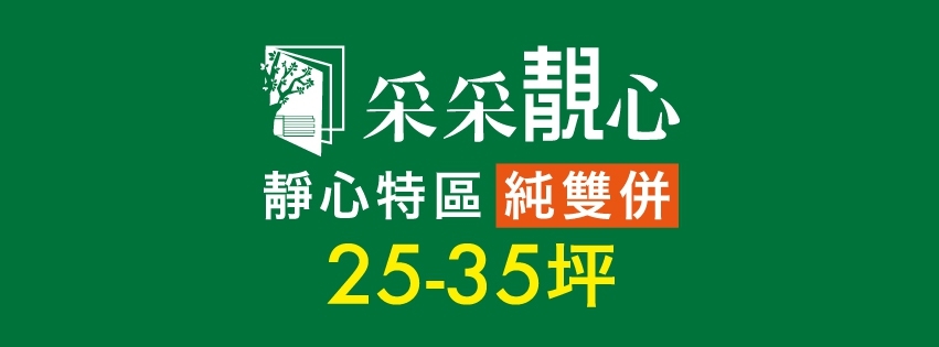 采采靚心(采采靓心)、台北市、文山區、建案