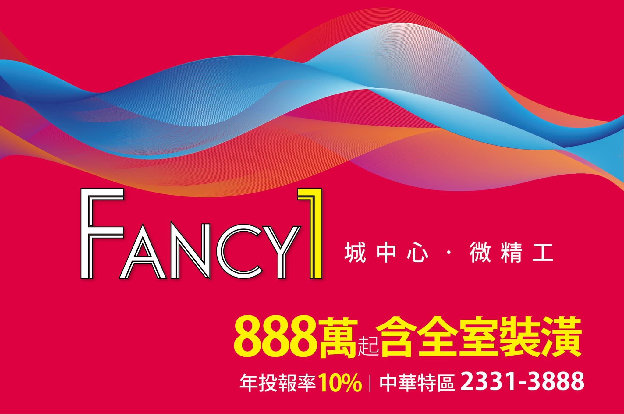 西門FANCY 1(西門FANCY One)、台北市、萬華區、建案