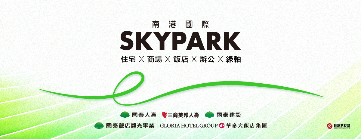 南港國際SKY PARK(南港國際調車場案)、台北市、南港區、建案