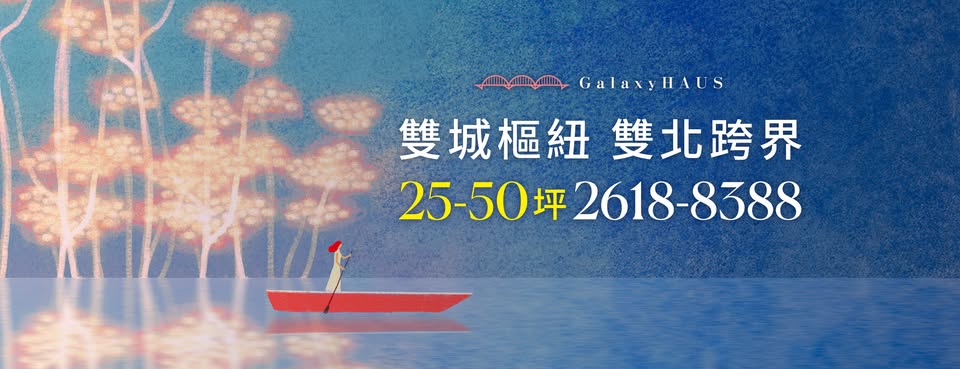 星禾苑、新北市、八里區、建案 星禾苑、新北市、八里區、建案