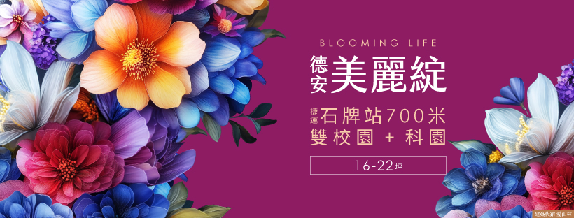 德安美麗綻(尚未開賣)、台北市、北投區、建案