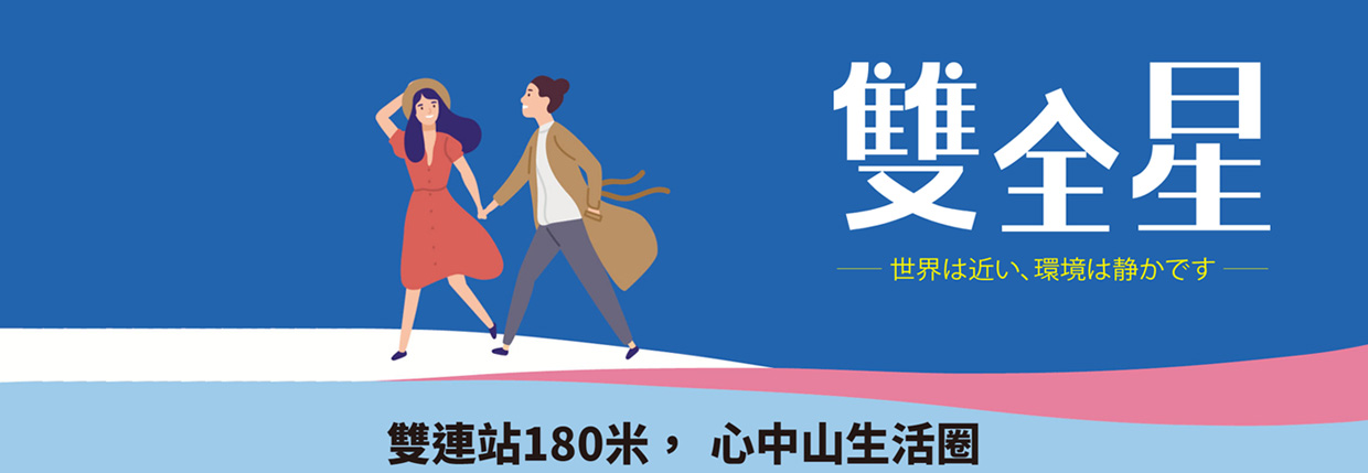 雙全星、台北市、大同區、建案