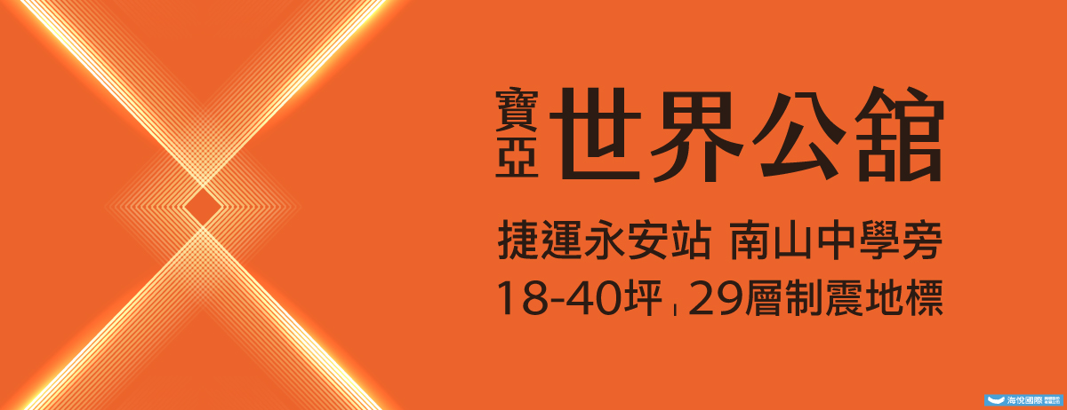 寶亞世界公館、新北市、中和區、建案 寶亞世界公館、新北市、中和區、建案