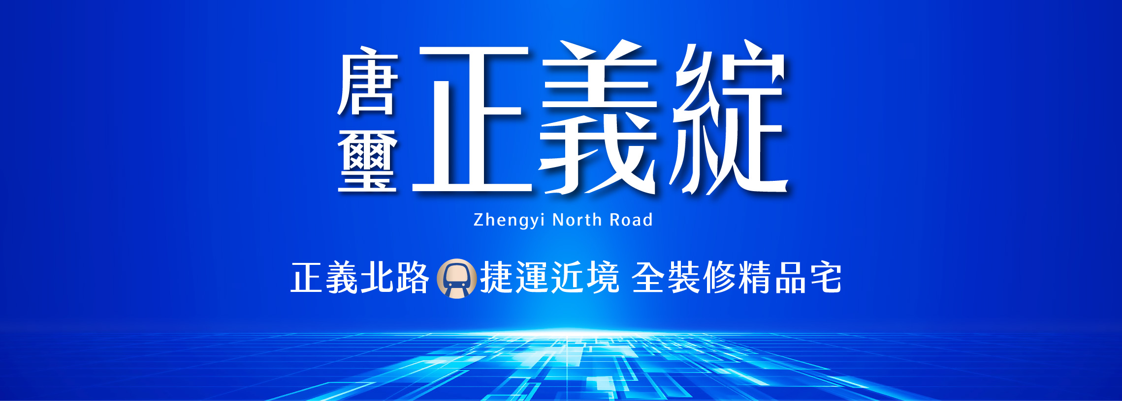 正義綻、新北市、三重區、建案