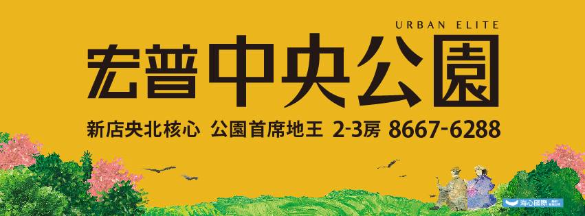 宏普中央公園1、新北市、新店區、建案