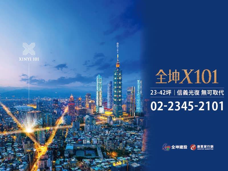 全坤X101(全坤101)、台北市、信義區、建案
