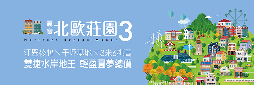 麗寶北歐莊園3芬蘭極光(麗寶莊園3芬蘭極光-芬蘭特區/麗寶芬蘭極光/麗寶北歐莊園芬蘭極光/麗寶北歐莊園芬蘭極光)、新北市、板橋區、建案