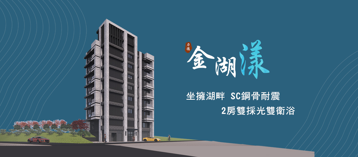金湖漾(金湖樣)、新北市、汐止區、建案